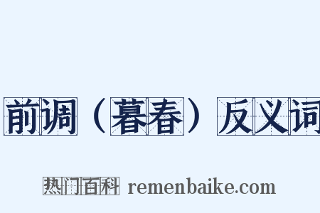 前调（暮春）反义词是什么意思的图片